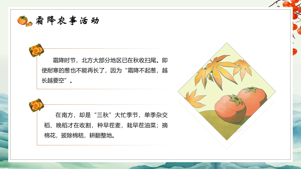 中国传统节气之霜降节气介绍PPT课件15