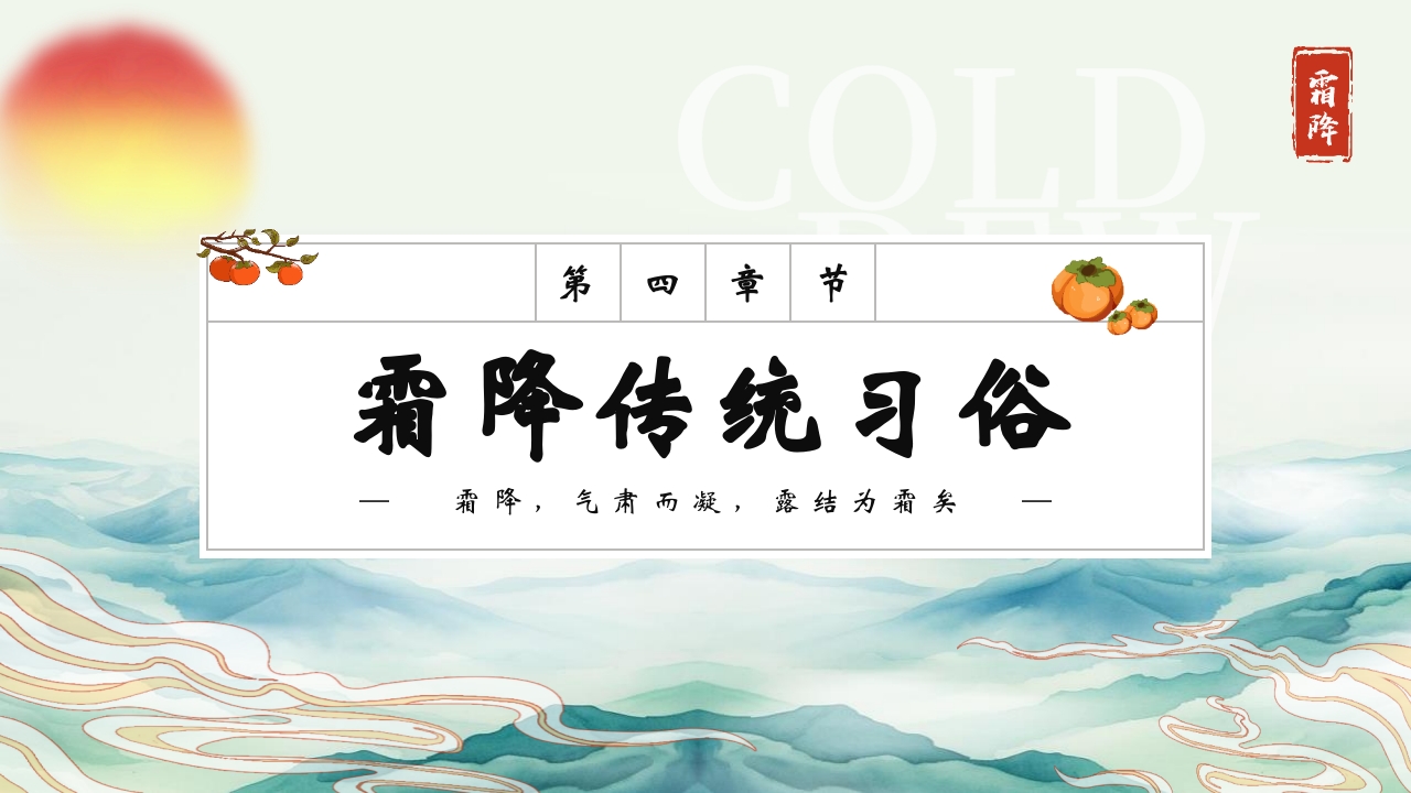 中国传统节气之霜降节气介绍PPT课件16