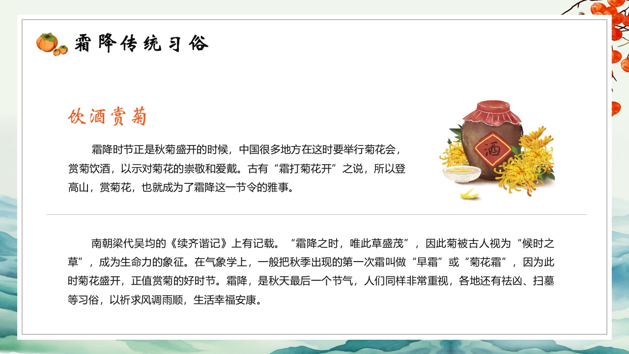 中国传统节气之霜降节气介绍PPT课件17