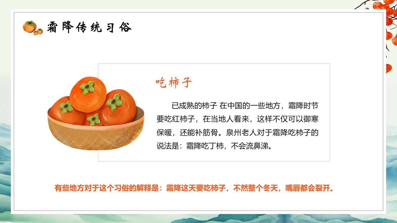 中国传统节气之霜降节气介绍PPT课件18