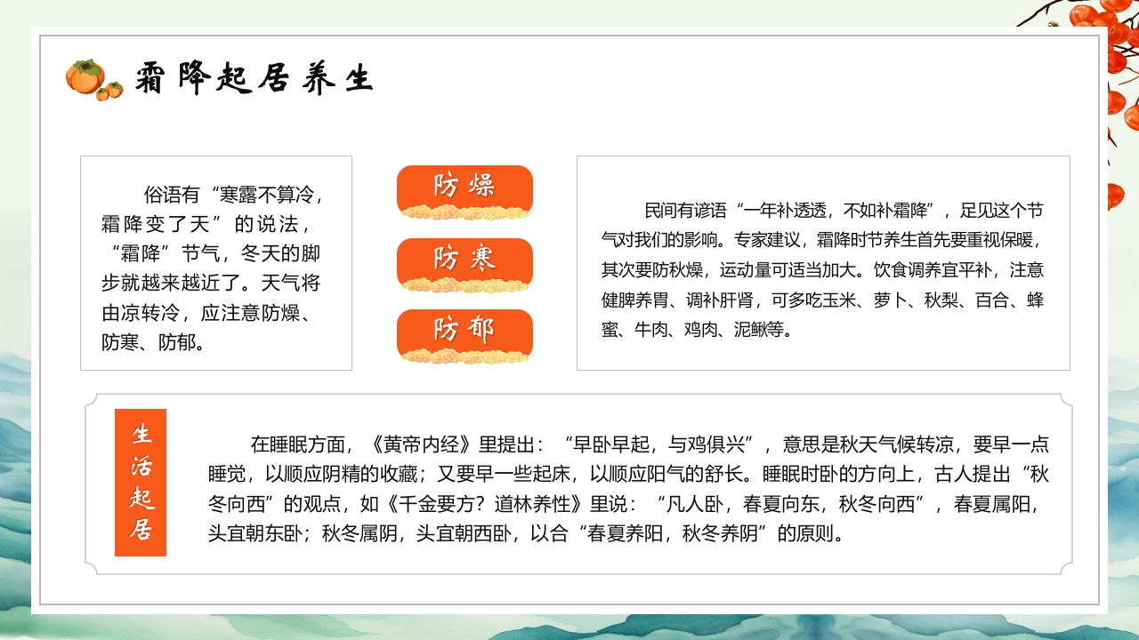 中国传统节气之霜降节气介绍PPT课件22