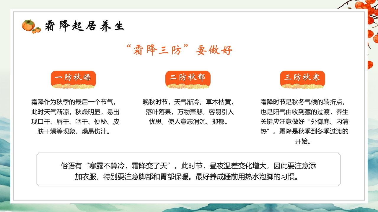 中国传统节气之霜降节气介绍PPT课件23
