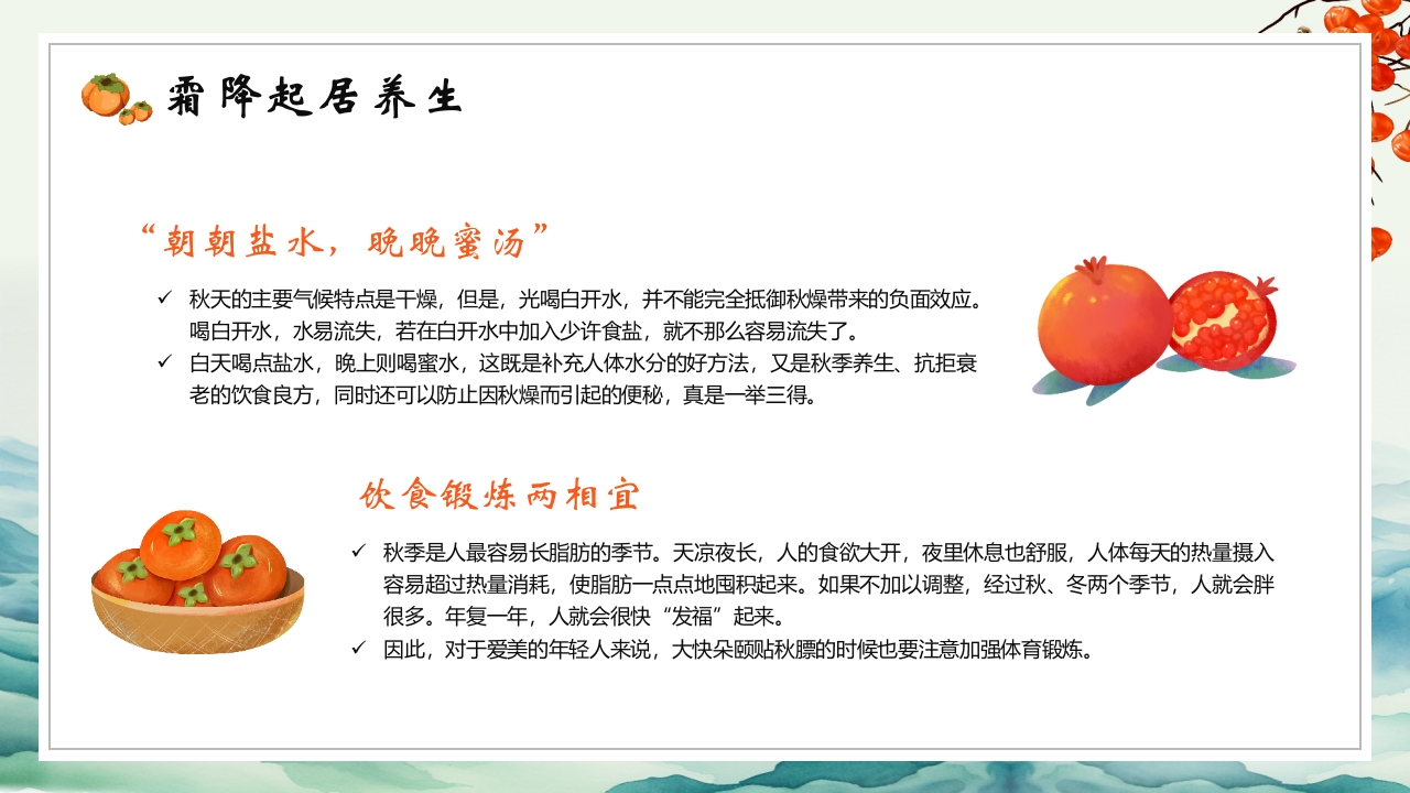 中国传统节气之霜降节气介绍PPT课件24