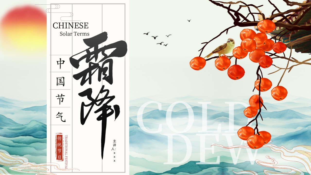 中国传统节气之霜降节气介绍PPT课件25