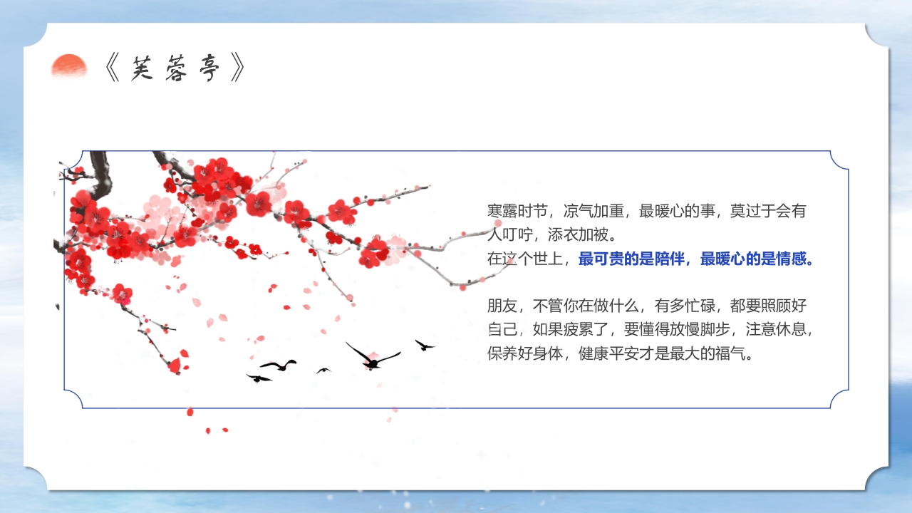 二十四节气之中国风寒露养生知识教育PPT课件27