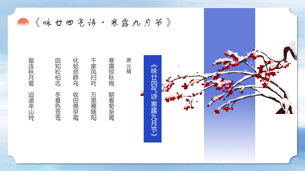 二十四节气之中国风寒露养生知识教育PPT课件32