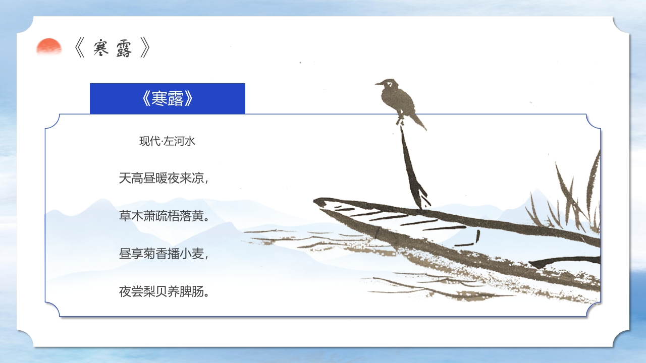 二十四节气之中国风寒露养生知识教育PPT课件8