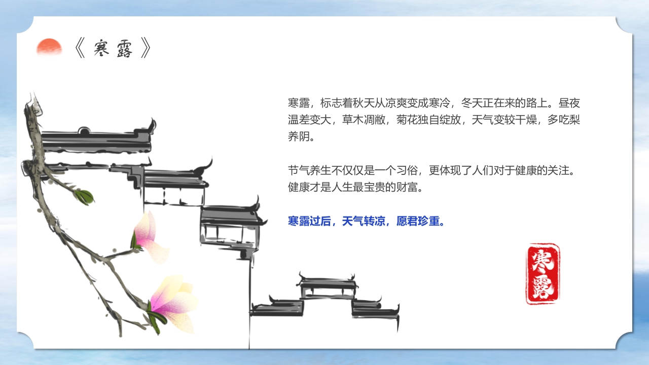 二十四节气之中国风寒露养生知识教育PPT课件9