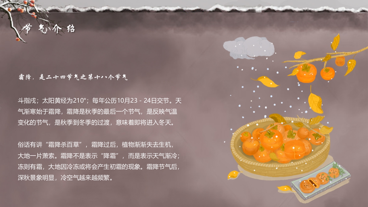 水彩中国风霜降节气介绍PPT课件4