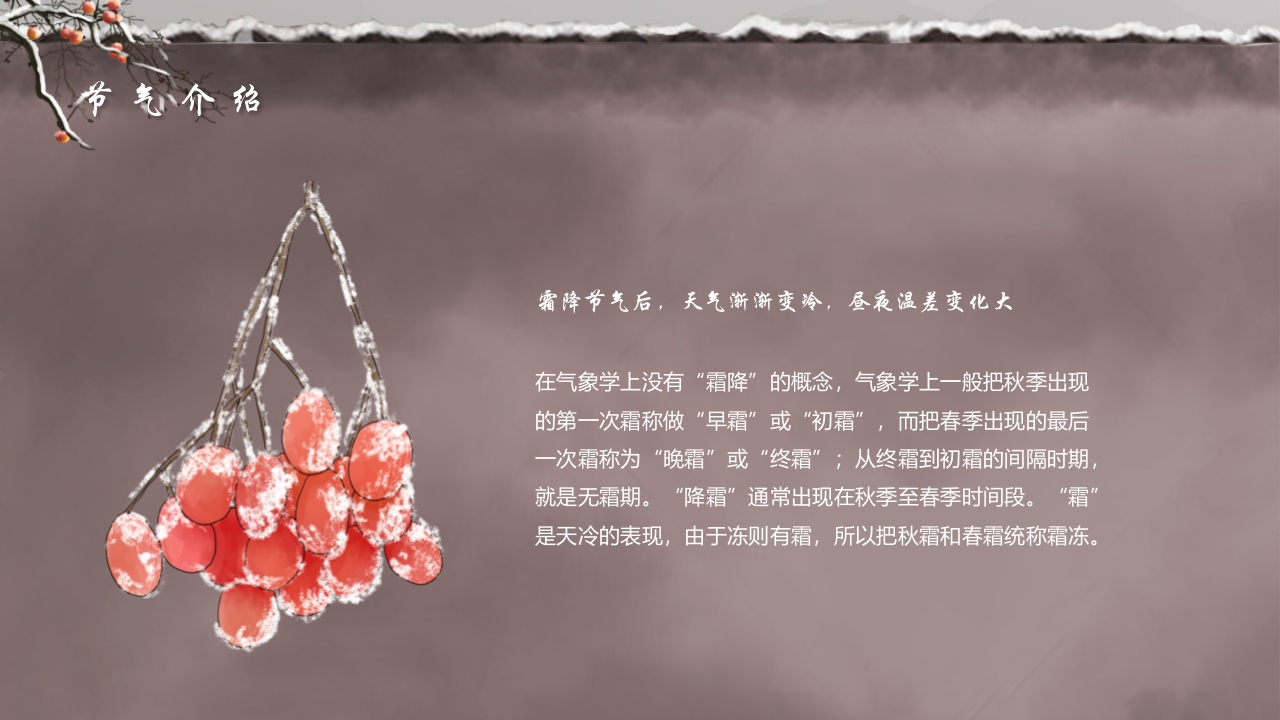 水彩中国风霜降节气介绍PPT课件5