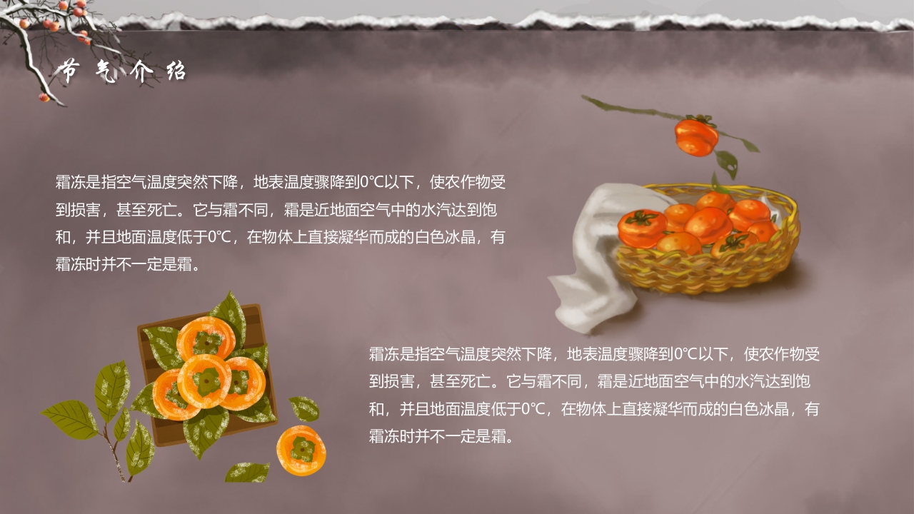 水彩中国风霜降节气介绍PPT课件7