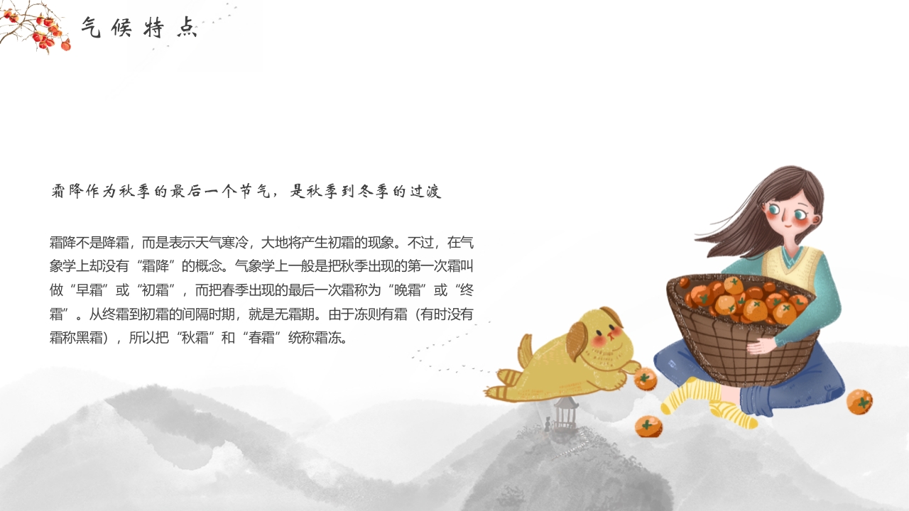 插画风霜降节气介绍PPT课件11