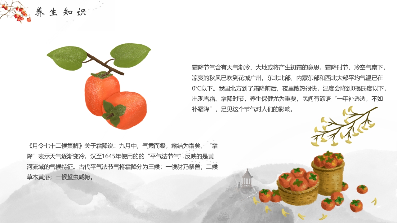 插画风霜降节气介绍PPT课件14