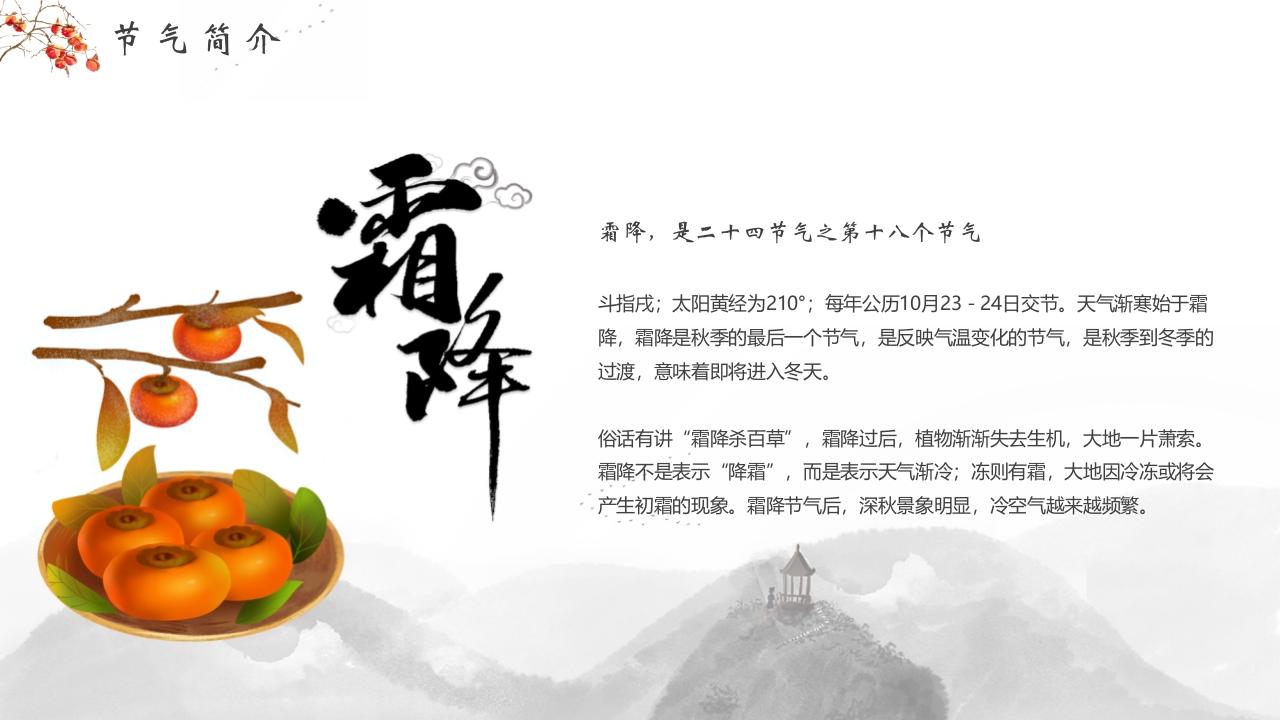 插画风霜降节气介绍PPT课件4