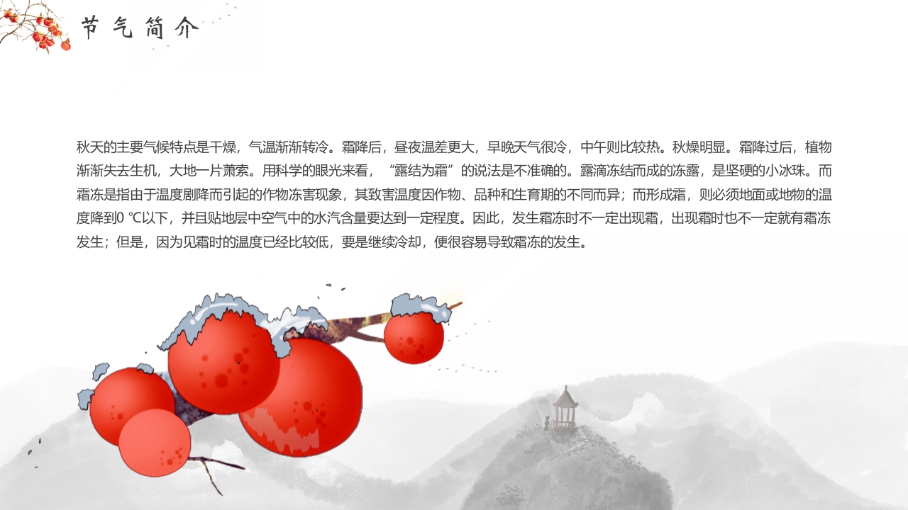插画风霜降节气介绍PPT课件7
