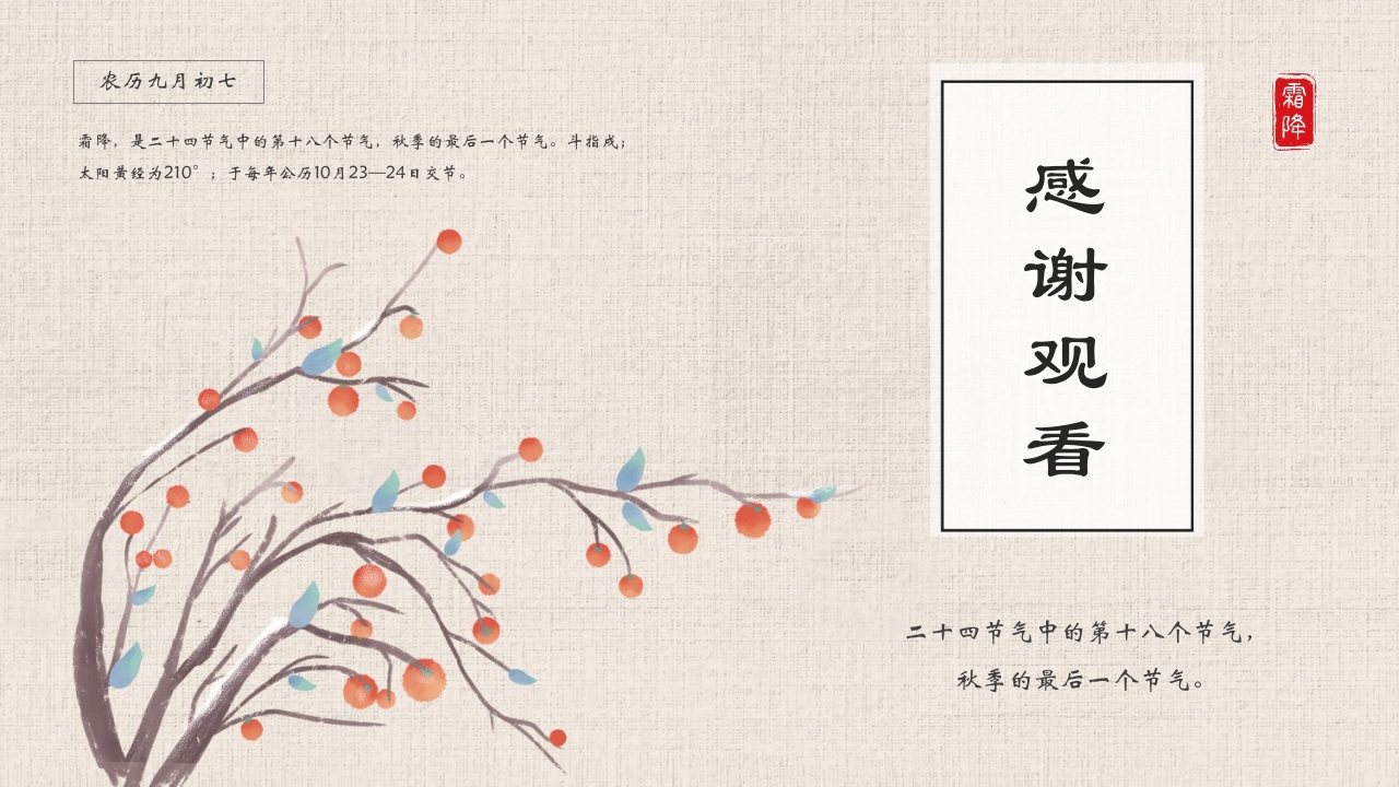 水彩风二十四节气之霜降节气介绍PPT课件31