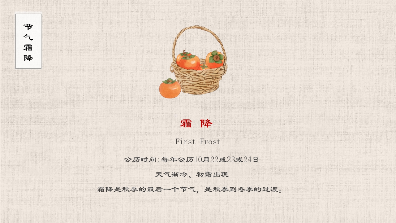 水彩风二十四节气之霜降节气介绍PPT课件4