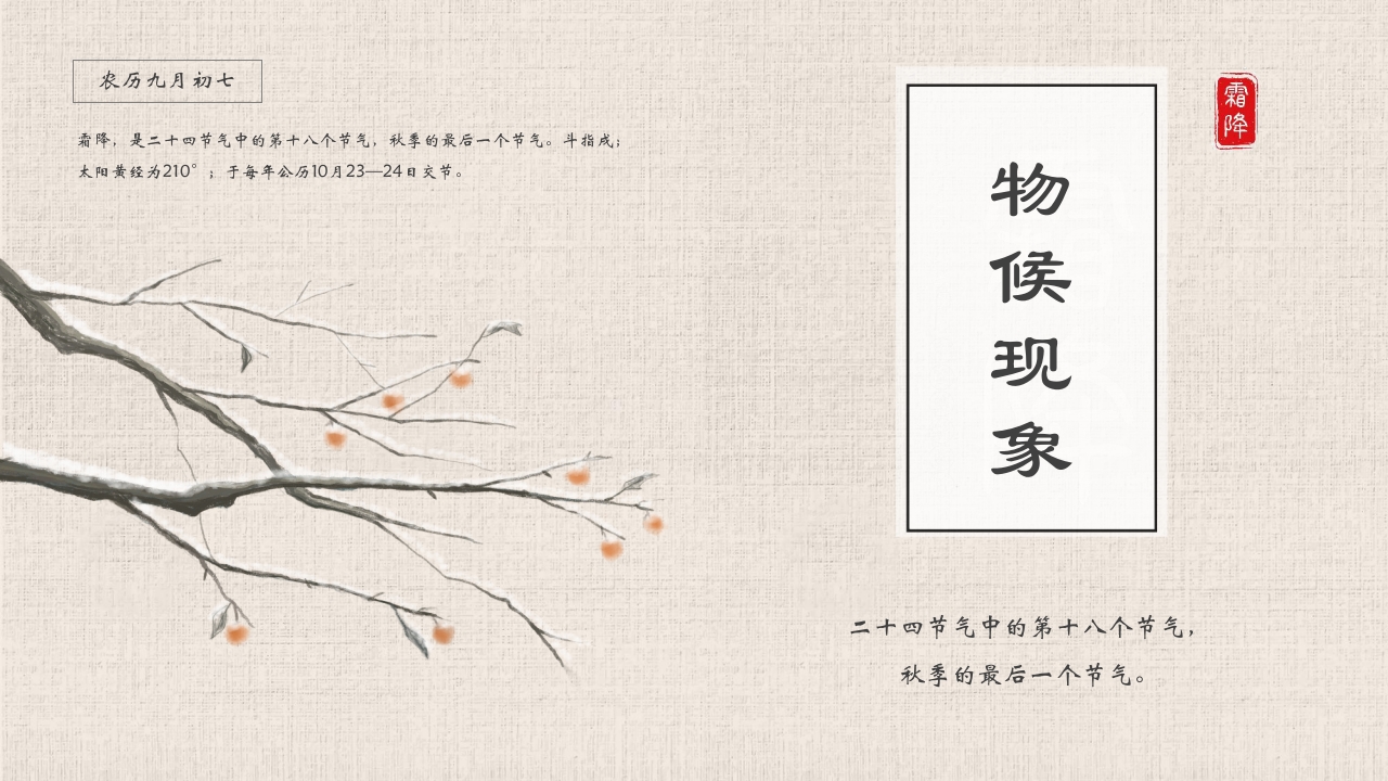 水彩风二十四节气之霜降节气介绍PPT课件9