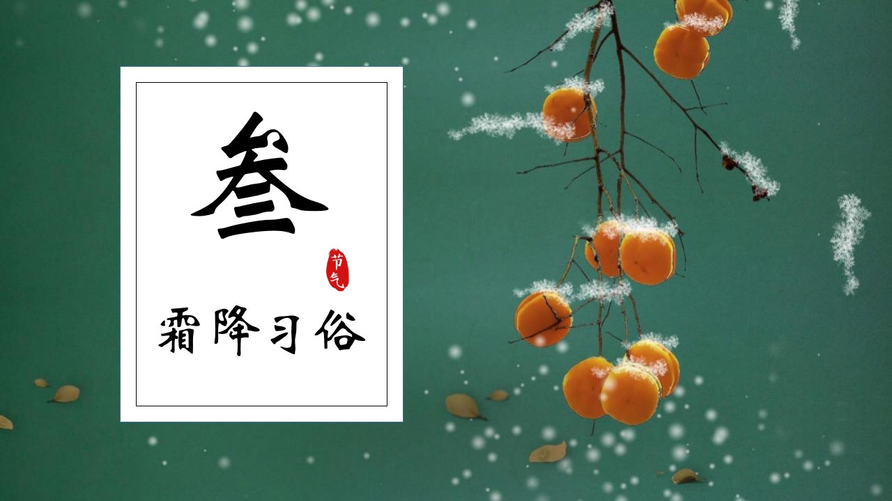 水彩中国风背景的霜降节气介绍PPT课件13