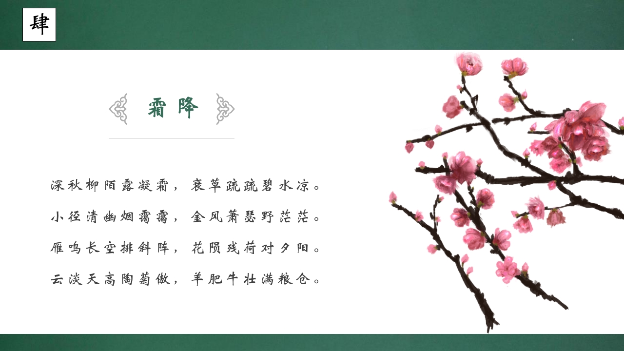 水彩中国风背景的霜降节气介绍PPT课件22