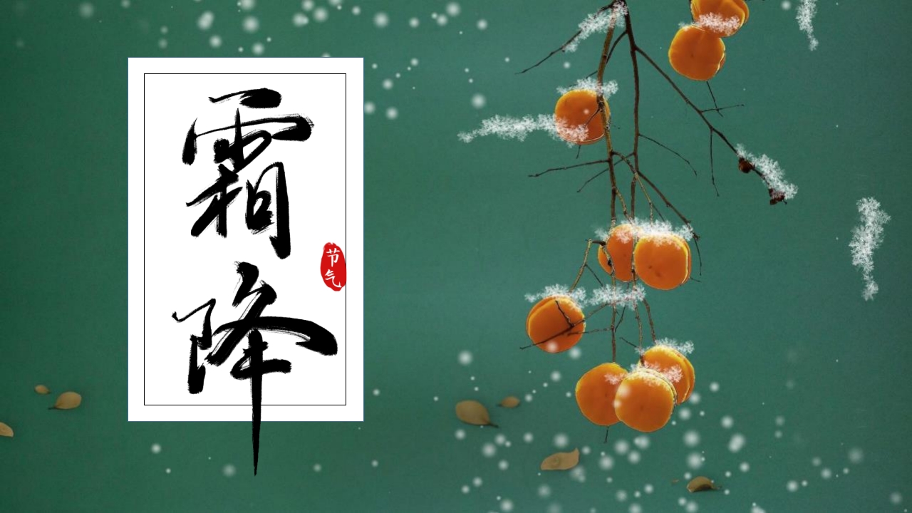 水彩中国风背景的霜降节气介绍PPT课件23
