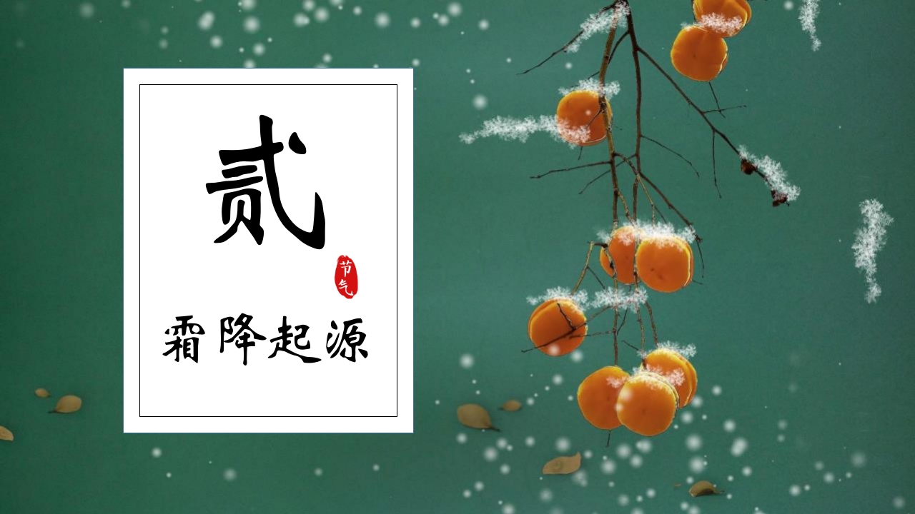 水彩中国风背景的霜降节气介绍PPT课件8