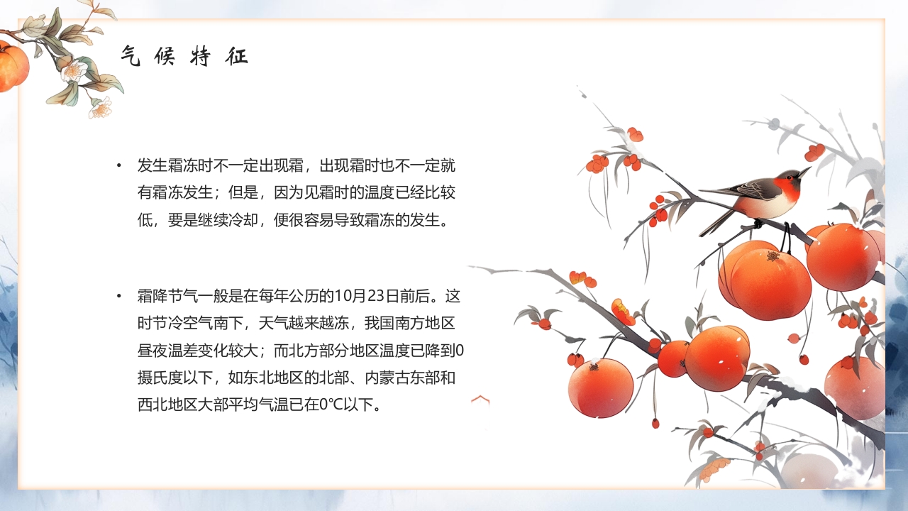 “霜降风寒”传统节气介绍PPT课件10