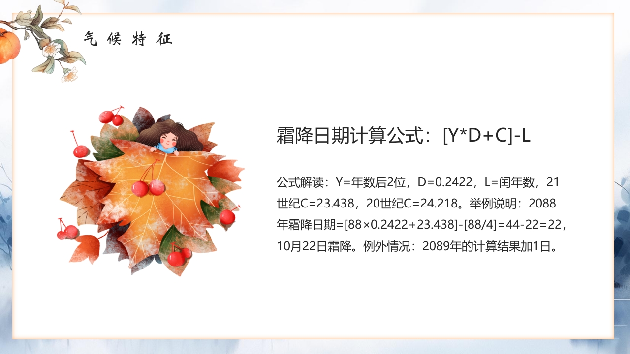 “霜降风寒”传统节气介绍PPT课件11