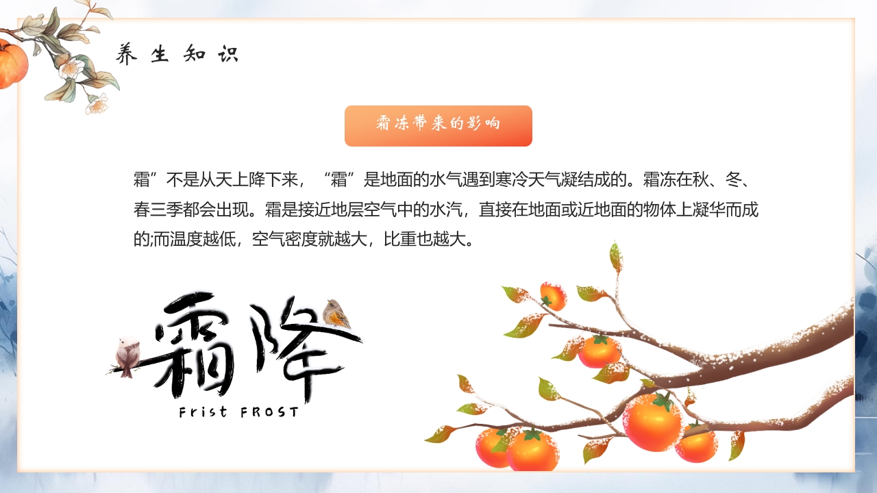 “霜降风寒”传统节气介绍PPT课件13