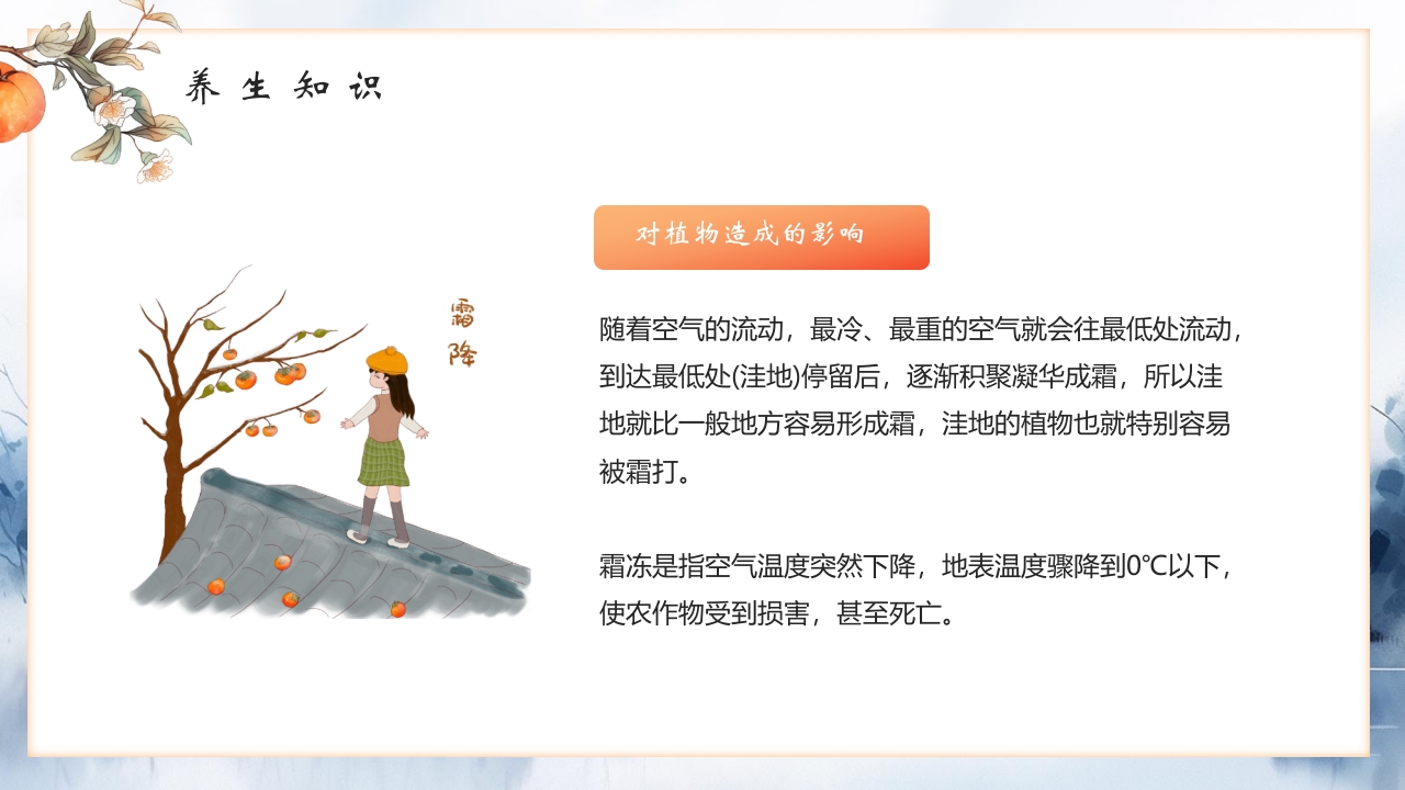 “霜降风寒”传统节气介绍PPT课件14