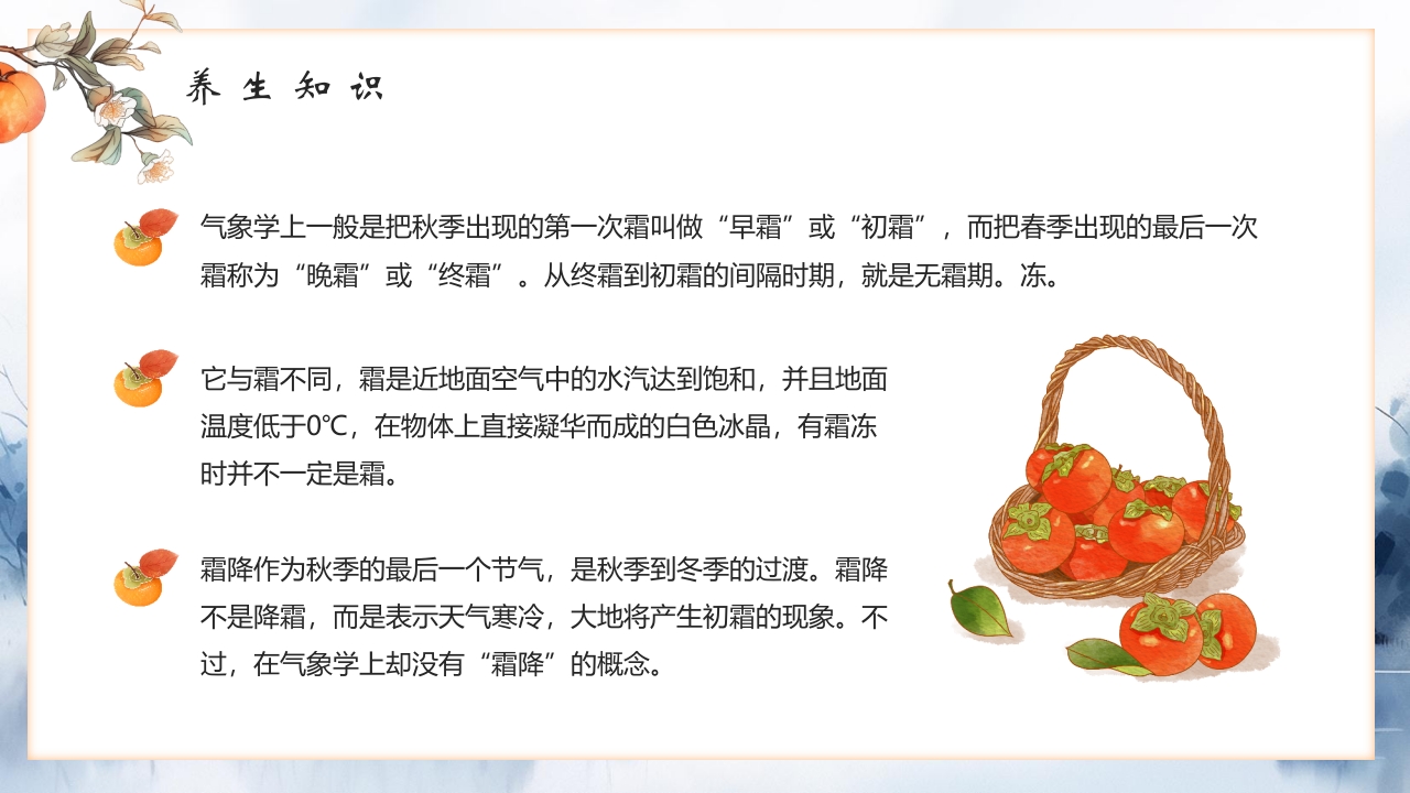 “霜降风寒”传统节气介绍PPT课件15