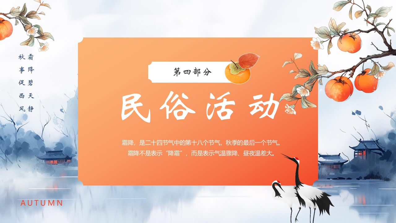 “霜降风寒”传统节气介绍PPT课件16