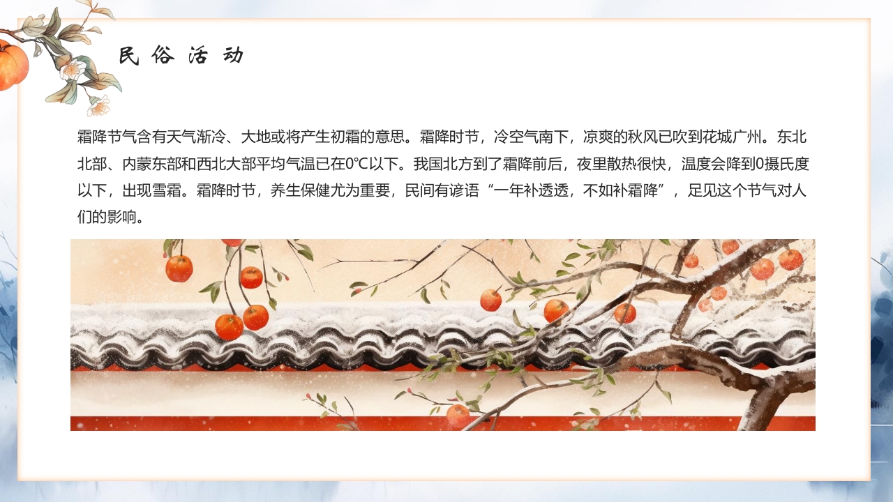 “霜降风寒”传统节气介绍PPT课件18