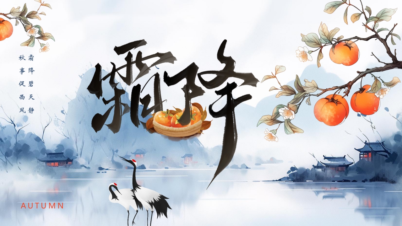 “霜降风寒”传统节气介绍PPT课件20