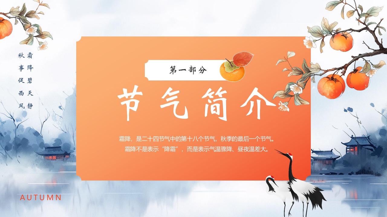 “霜降风寒”传统节气介绍PPT课件3