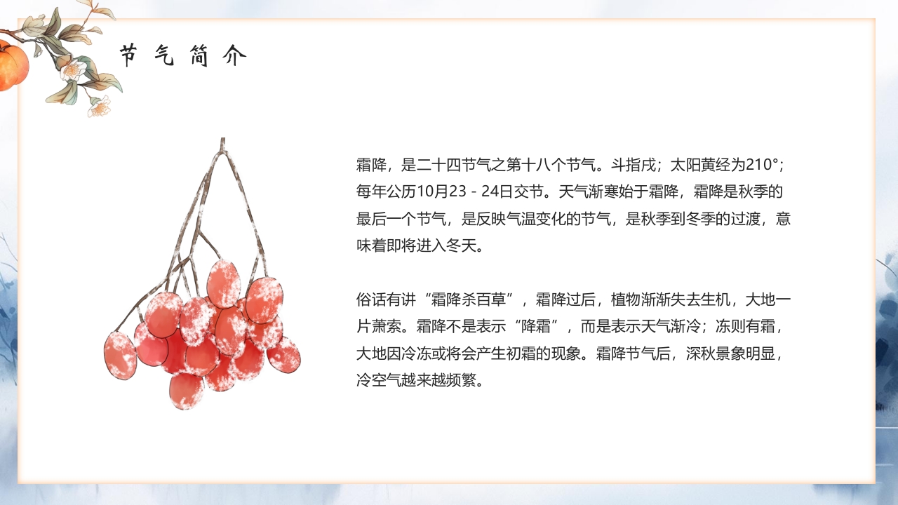 “霜降风寒”传统节气介绍PPT课件4