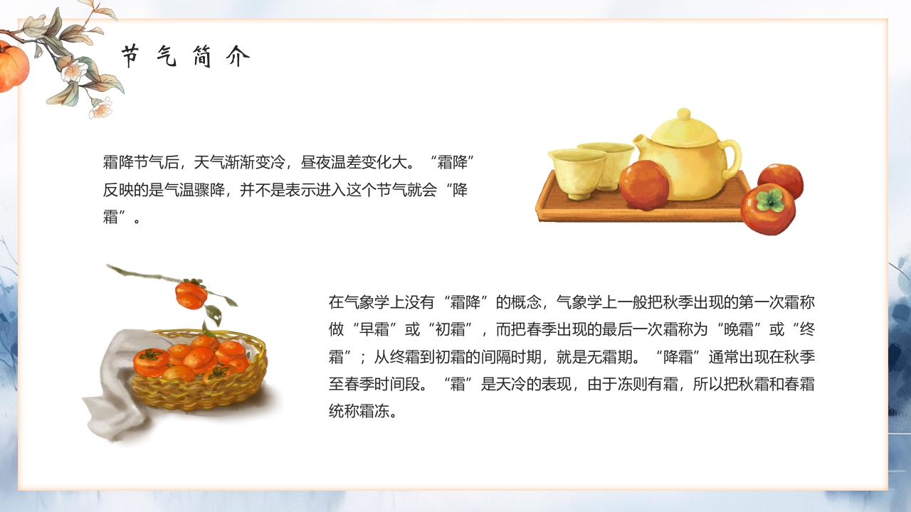 “霜降风寒”传统节气介绍PPT课件5