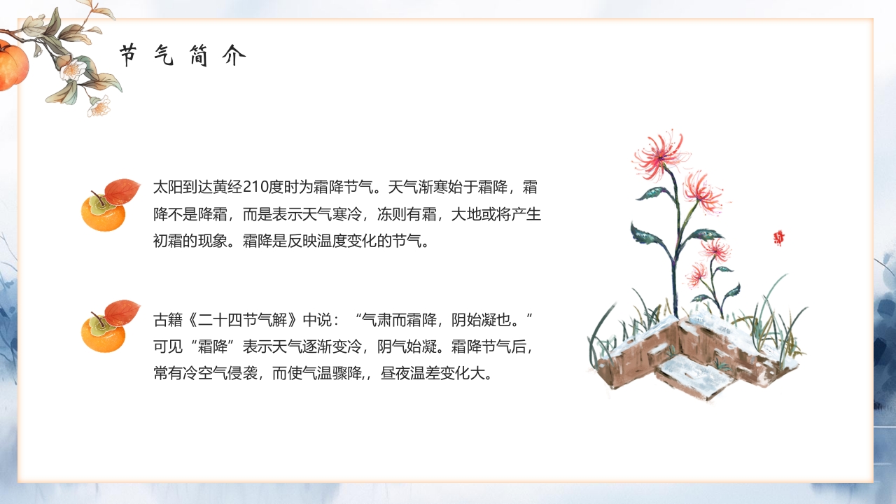 “霜降风寒”传统节气介绍PPT课件6
