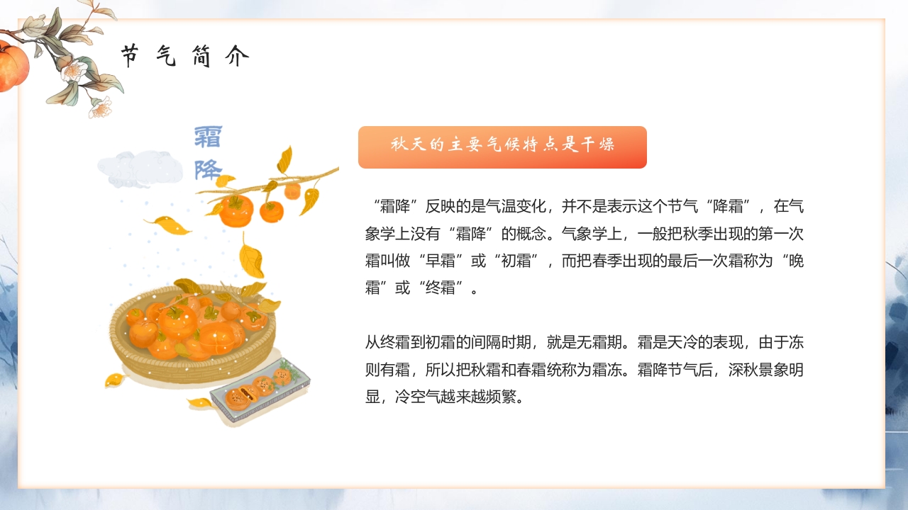 “霜降风寒”传统节气介绍PPT课件7
