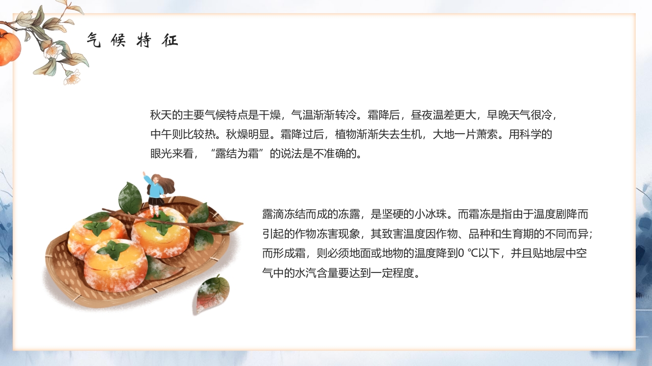 “霜降风寒”传统节气介绍PPT课件9
