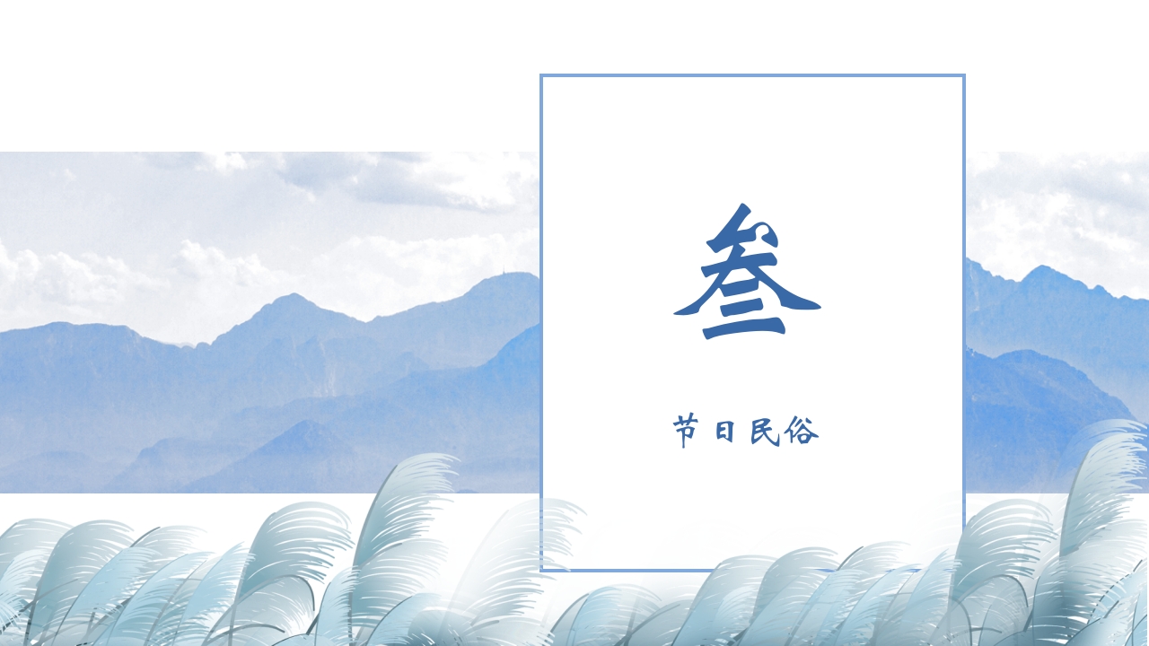 水芦苇背景的霜降传统节气介绍PPT课件10