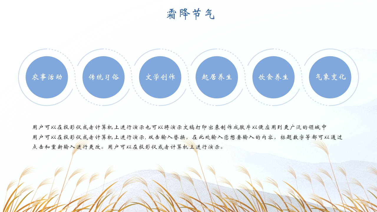水芦苇背景的霜降传统节气介绍PPT课件4