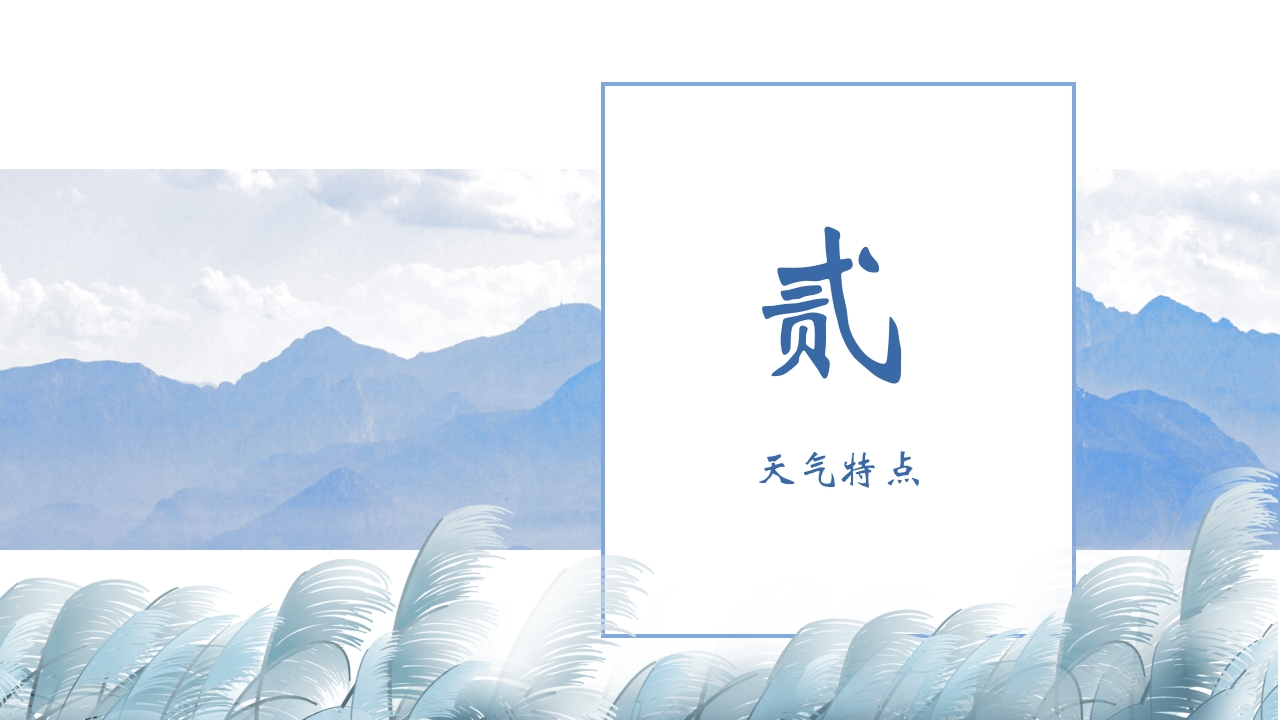 水芦苇背景的霜降传统节气介绍PPT课件7
