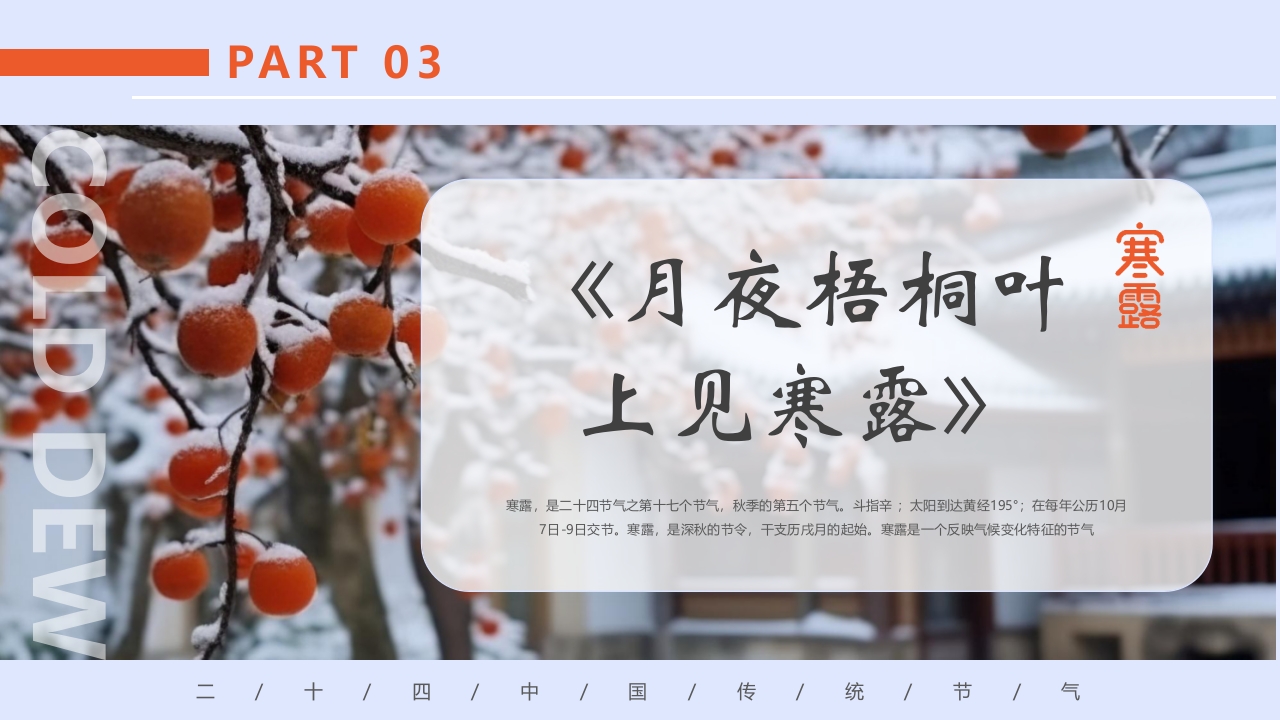 柿子背景的寒露诗词鉴赏PPT课件10