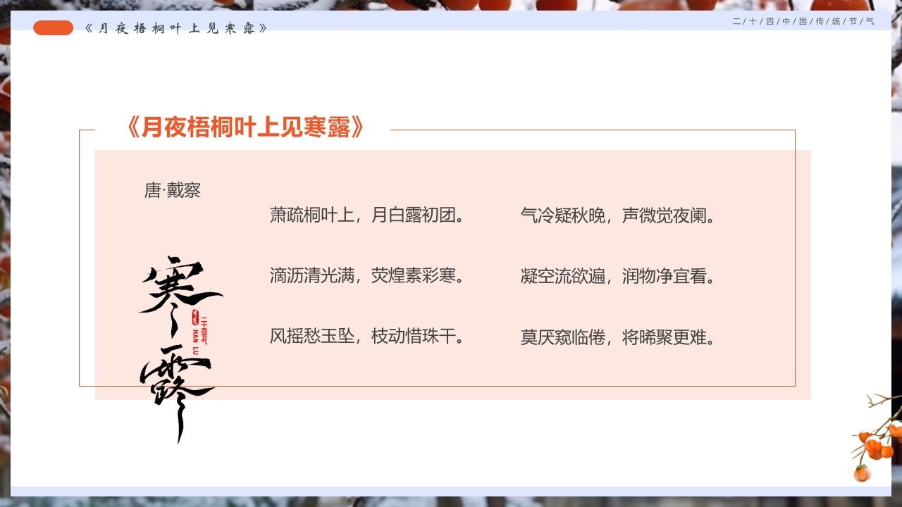 柿子背景的寒露诗词鉴赏PPT课件11