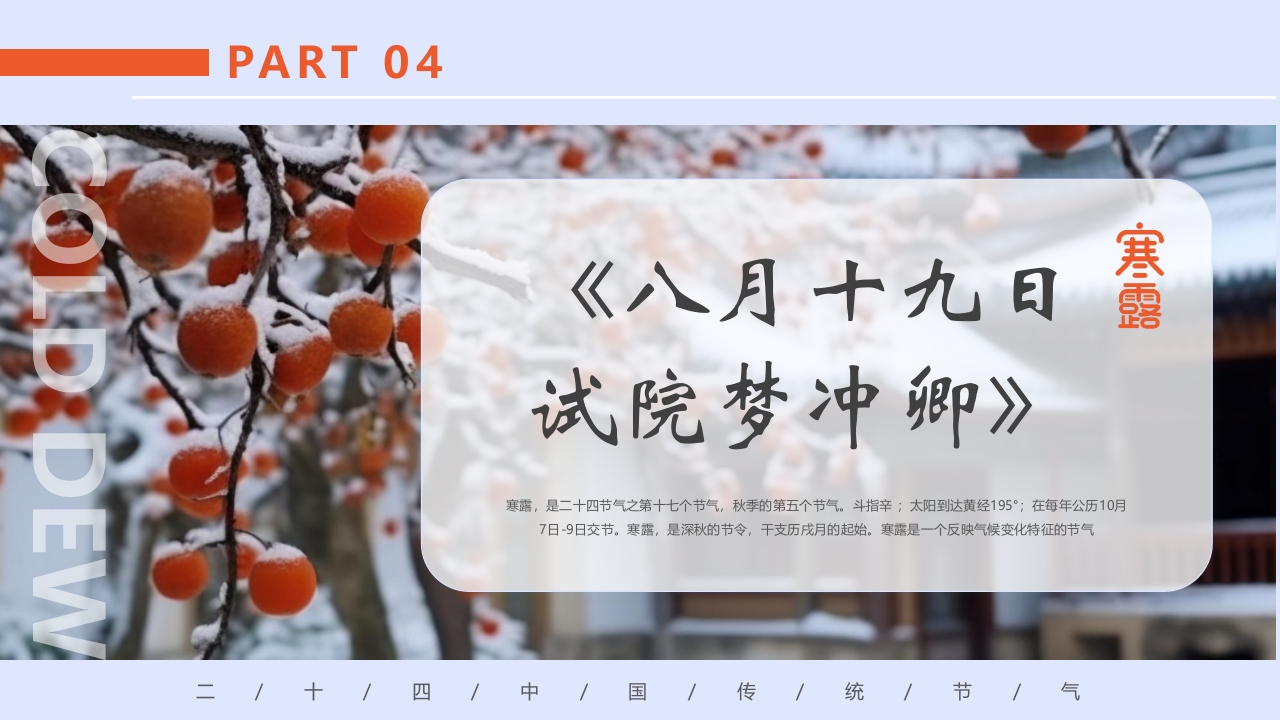 柿子背景的寒露诗词鉴赏PPT课件13