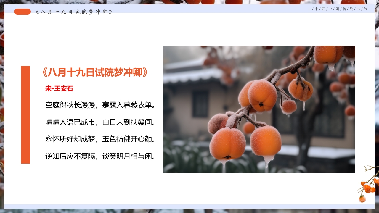 柿子背景的寒露诗词鉴赏PPT课件14