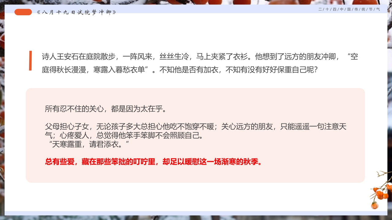 柿子背景的寒露诗词鉴赏PPT课件15