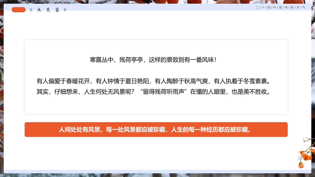 柿子背景的寒露诗词鉴赏PPT课件18