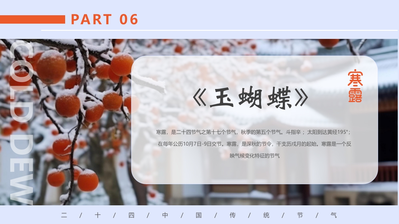 柿子背景的寒露诗词鉴赏PPT课件19